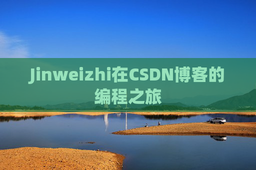 Jinweizhi在CSDN博客的编程之旅